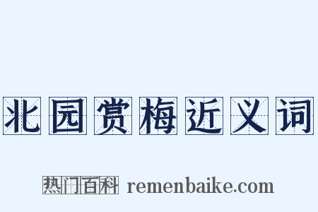 北园赏梅近义词是什么意思的图片